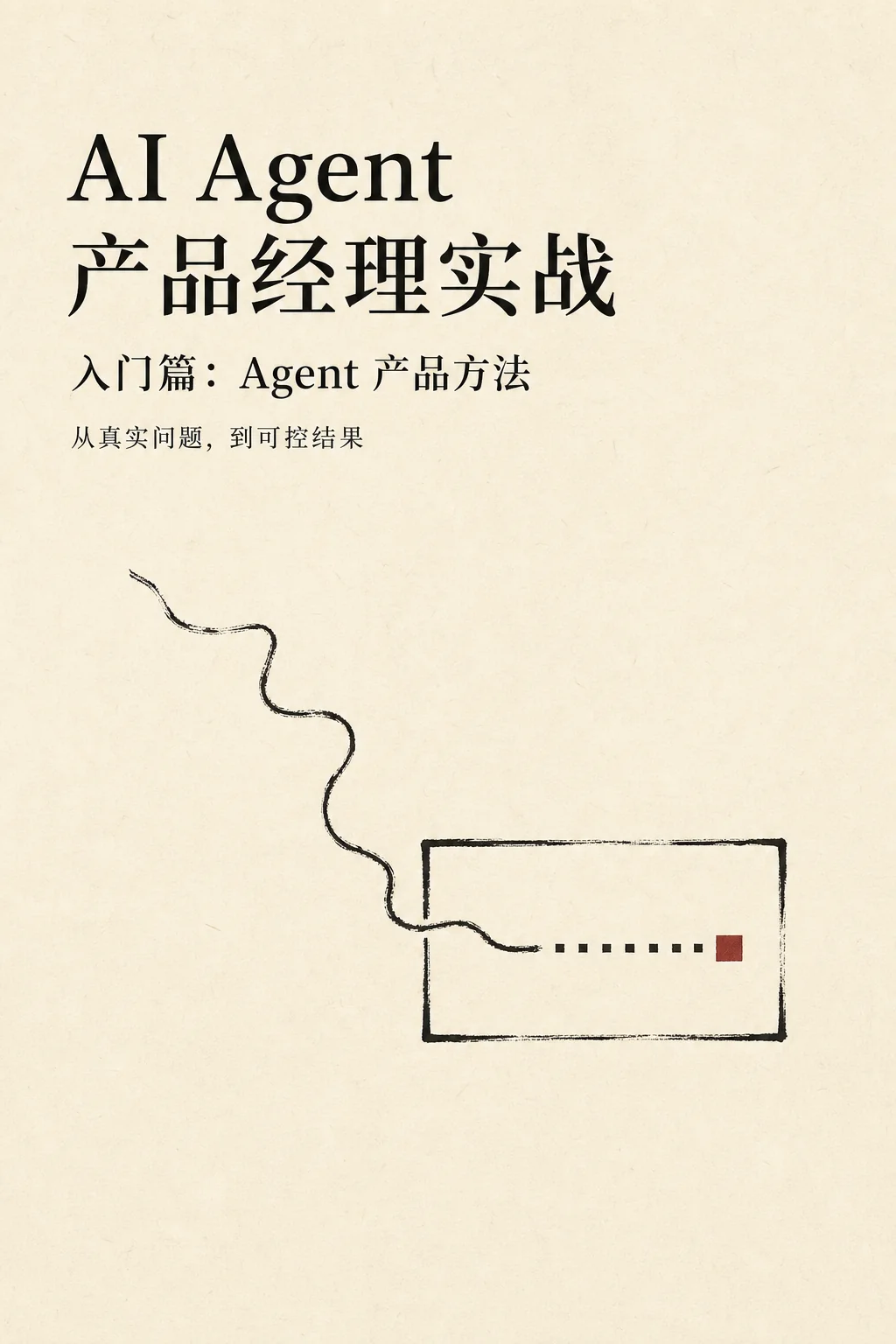 《AI Agent 产品经理实战：入门篇——Agent 产品方法》封面