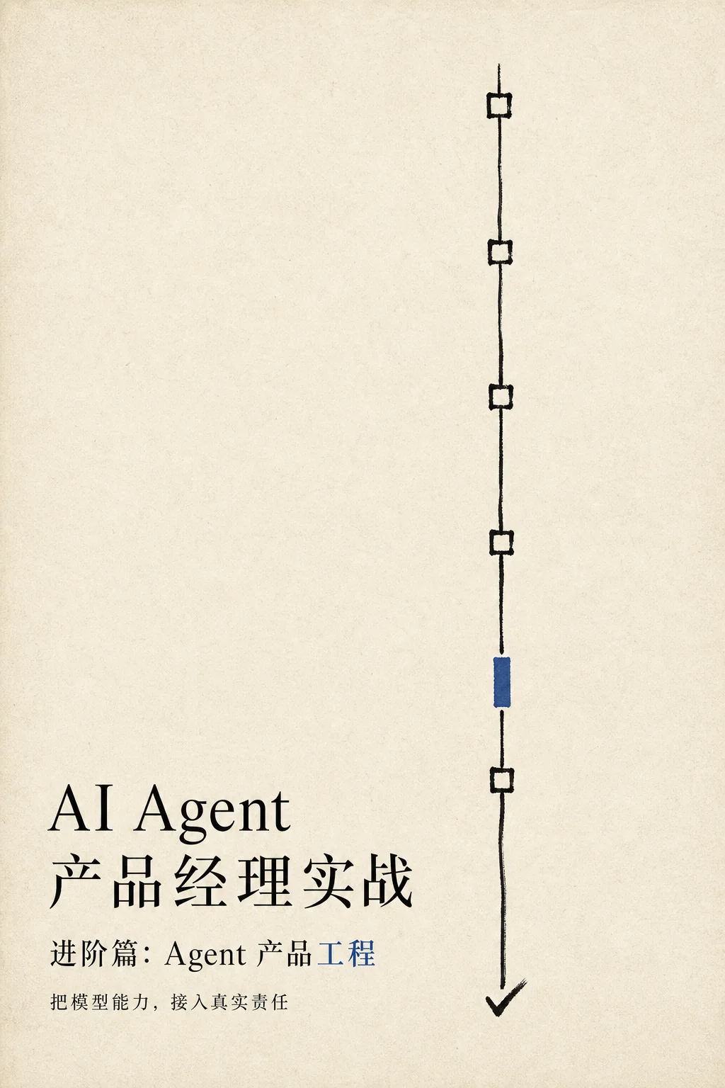 《AI Agent 产品经理实战：进阶篇——Agent 产品工程》封面